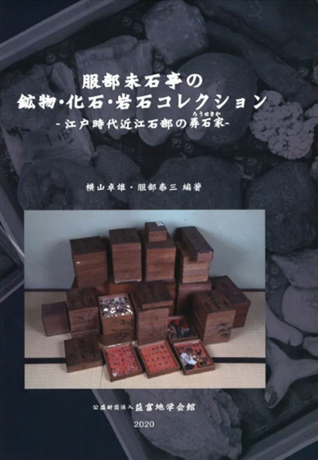 書籍の紹介｜益富地学会館｜石ふしぎ博物館｜岩石／鉱物／化石